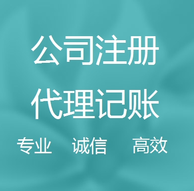安徽新办代理注册公司流程和费用、登记注册具体需要的资料多久下来？