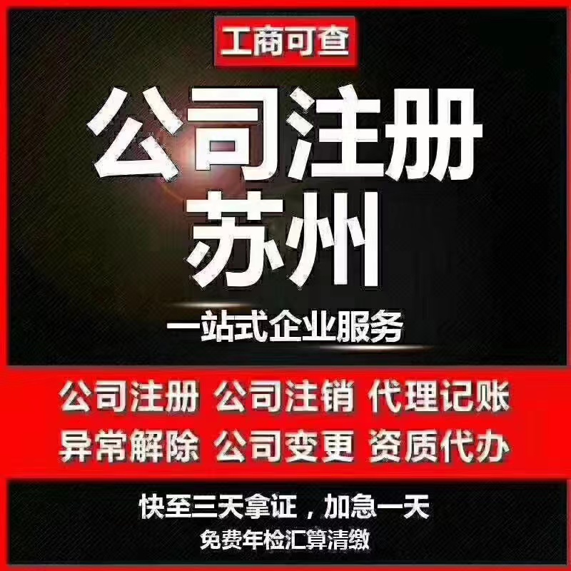 安徽苏州代办营业执照-苏州代办注册公司-苏州工商注册流程及步骤