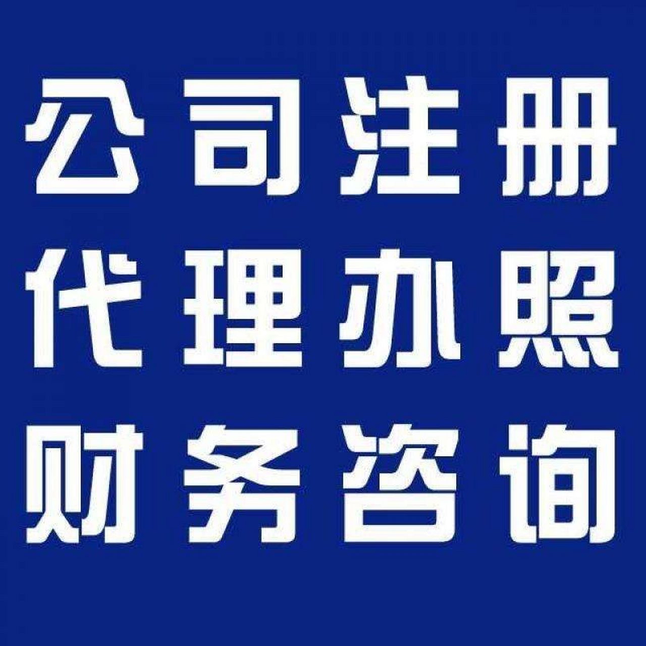 安徽苏州代办营业执照的流程和每个区域办理的时间一样吗？