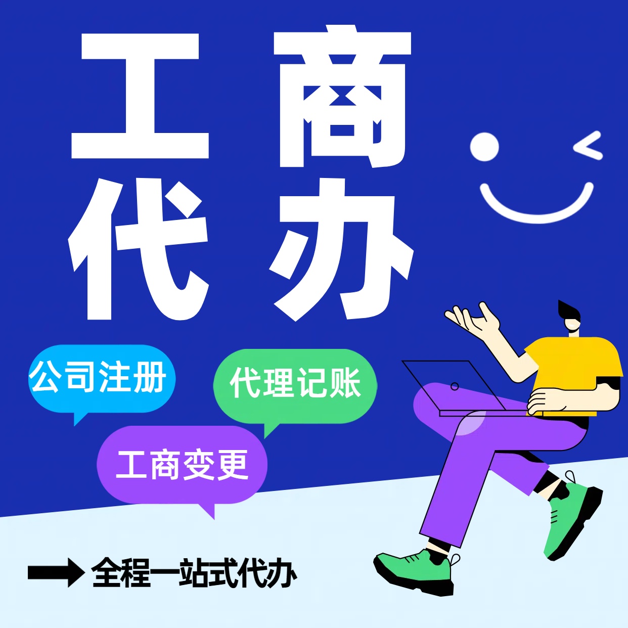 安徽苏州公司注册代办告别繁琐！苏州代理记账+资深会计团队，省时省