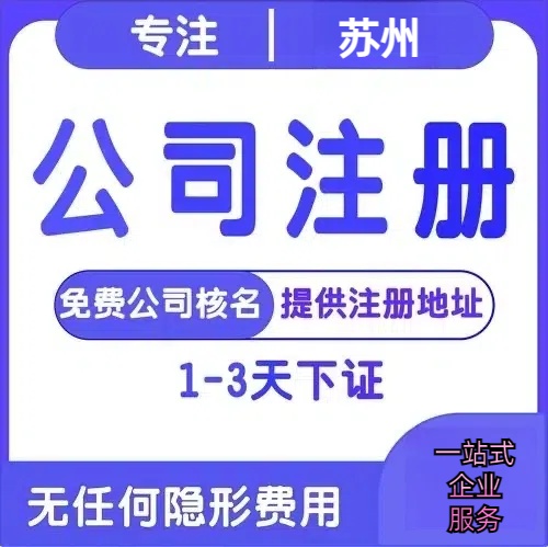 安徽苏州创业详情了解+营业执照注册全流程解析—附代理记账报税价格
