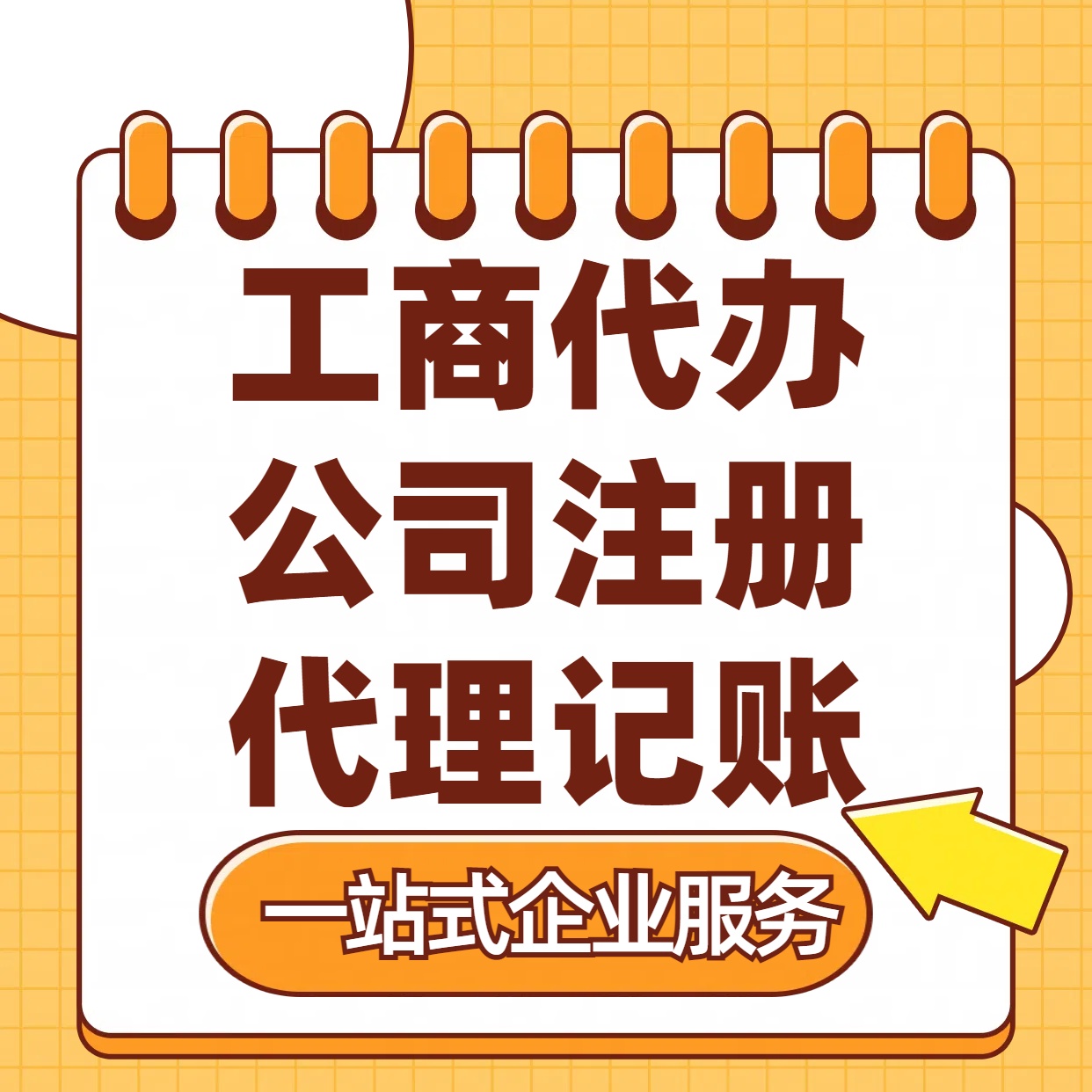 安徽苏州注册公司88元起+注册工商代办+记账服务收费+三步高效保