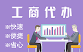 安徽苏州代理注册公司与公道价代理记账背后，省钱、省力、创业大公开