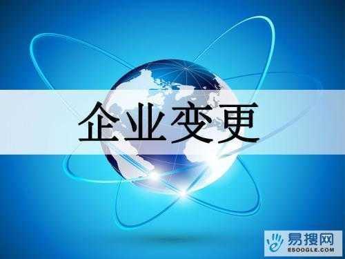 安徽苏州公司变更所需的材料与变更工商时间是多久？