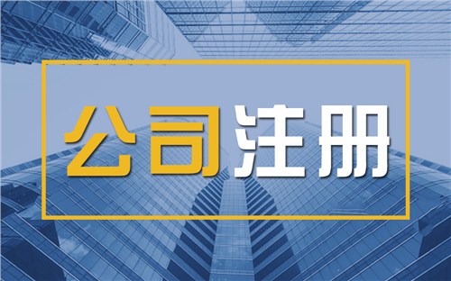 安徽限时速抢！苏州注册公司代办、公道价格代理记账，助你立刻开启省